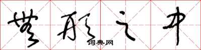 王冬龄无形之中草书怎么写