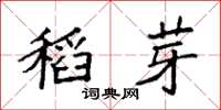 袁强稻芽楷书怎么写
