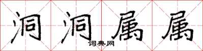 袁强洞洞属属楷书怎么写