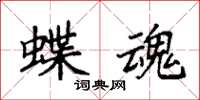 袁强蝶魂楷书怎么写
