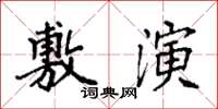 袁强敷演楷书怎么写