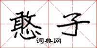 袁强憨子楷书怎么写
