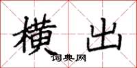 袁强横出楷书怎么写
