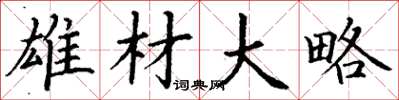 丁谦雄材大略楷书怎么写