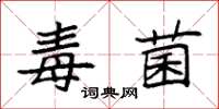 袁强毒菌楷书怎么写