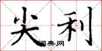 丁谦尖利楷书怎么写