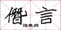 袁强僭言楷书怎么写