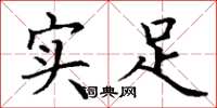 丁谦实足楷书怎么写