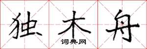 袁强独木舟楷书怎么写