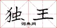 袁强独王楷书怎么写