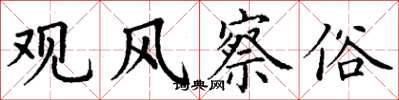 丁谦观风察俗楷书怎么写