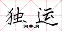 袁强独运楷书怎么写