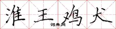 侯登峰淮王鸡犬楷书怎么写