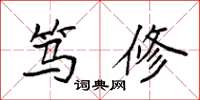 袁强笃修楷书怎么写