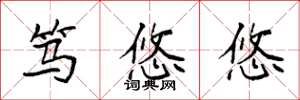 袁强笃悠悠楷书怎么写