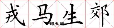丁谦戎马生郊楷书怎么写