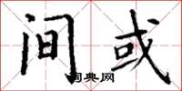 丁谦间或楷书怎么写