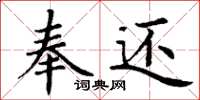 丁谦奉还楷书怎么写