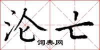 丁谦沦亡楷书怎么写