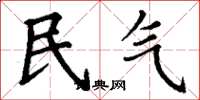 丁谦民气楷书怎么写