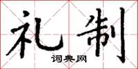 丁谦礼制楷书怎么写