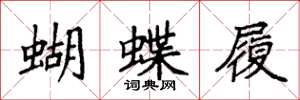 袁强蝴蝶履楷书怎么写