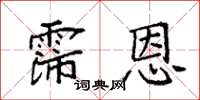 袁强霈恩楷书怎么写