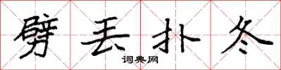 袁强劈丢扑冬楷书怎么写