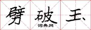 袁强劈破玉楷书怎么写
