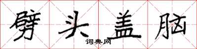 袁强劈头盖脑楷书怎么写