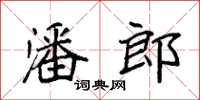 袁强潘郎楷书怎么写