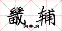 袁强畿辅楷书怎么写