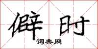 袁强僻时楷书怎么写