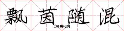 袁强飘茵随混楷书怎么写