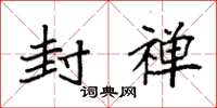 袁强封禅楷书怎么写