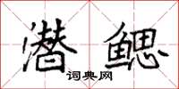 袁强潜鳃楷书怎么写