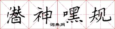 袁强潜神嘿规楷书怎么写