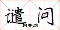 袁强谴问楷书怎么写