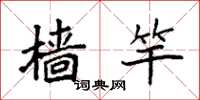 袁强樯竿楷书怎么写