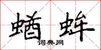袁强蝤蛑楷书怎么写