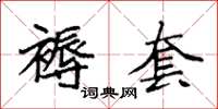 袁强褥套楷书怎么写