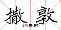袁强撒敦楷书怎么写