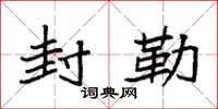 袁强封勒楷书怎么写