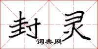 袁强封灵楷书怎么写