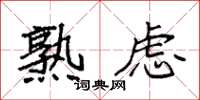袁强熟虑楷书怎么写