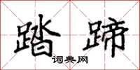 袁强踏蹄楷书怎么写