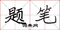 袁强题笔楷书怎么写