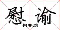 袁强慰谕楷书怎么写