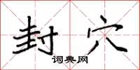 袁强封穴楷书怎么写