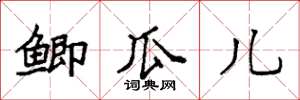 袁强鲫瓜儿楷书怎么写